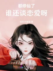 都修仙了谁还谈恋爱呀