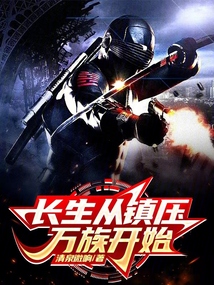 长生从镇压万族开始