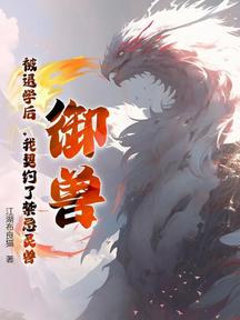 御兽:被退学后,我契约了禁忌灵兽