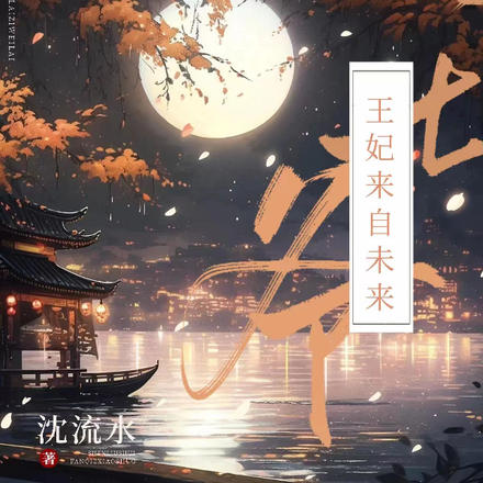 王爷，王妃来自未来