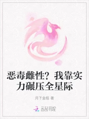恶毒雌性?我靠实力碾压全星际
