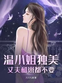 温小姐独美,丈夫和崽都不要