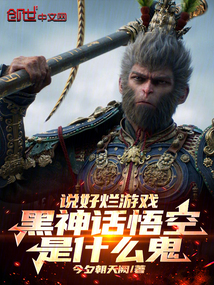 说好烂游戏，黑神话大圣是什么鬼