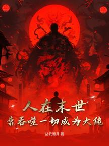人在末世，靠吞噬一切成为大佬