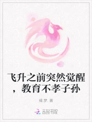 飞升之前突然觉醒，教育不孝子孙