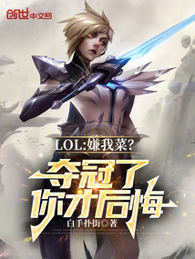 LOL:嫌我菜?夺冠了你才后悔