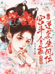 小宫女千娇百媚,禁欲帝王沦陷了