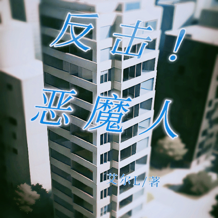 反击！恶魔人