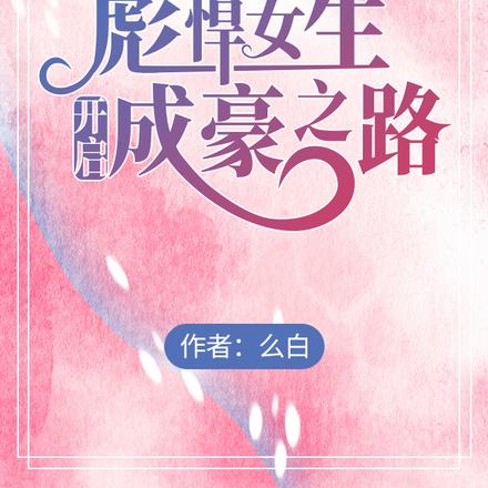 重回大学,彪悍女生开启成豪之路