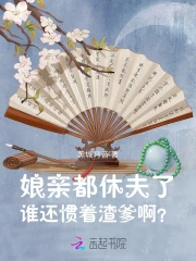 娘亲都休夫了,谁还惯着渣爹啊?