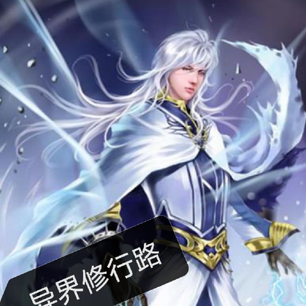 异界修行路
