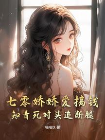 七零娇娇爱搞钱,知青死对头追断腿!