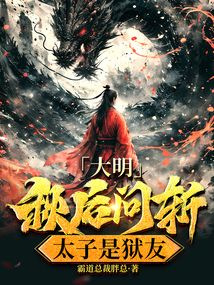 大明:秋后问斩,太子是狱友