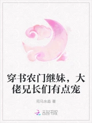 穿书农门继妹,大佬兄长们有点宠