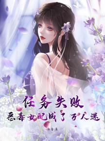 任务失败,恶毒女配成了万人迷