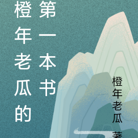 橙年老瓜的第一本书