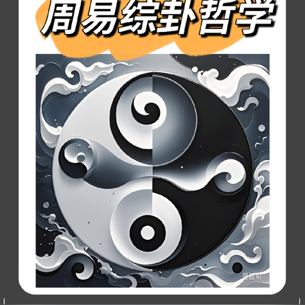 周易综卦哲学