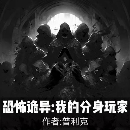 恐怖诡异：我的分身玩家