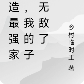 打造最强家族，我的子孙无敌了