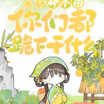 我就种个田，你们都跪下干什么？