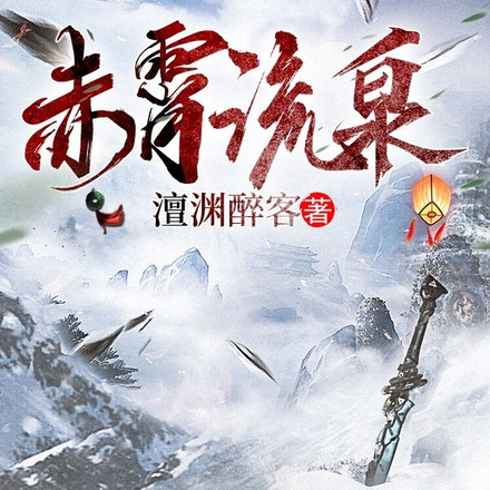 赤霄流泉