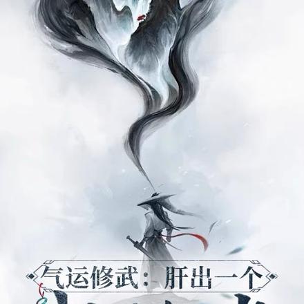 气运修武:肝出一个武道极巅