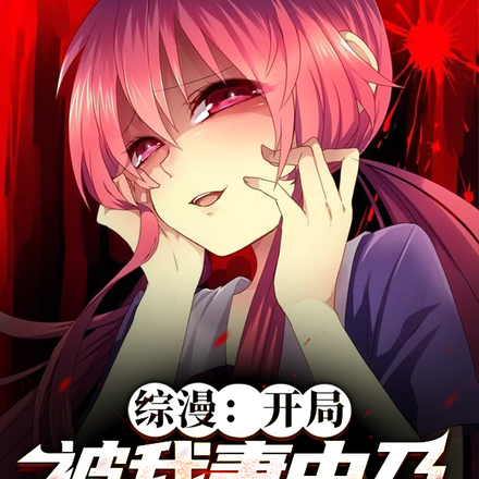 综漫:开局被我妻由乃掏心掏肺?