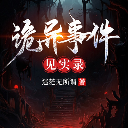 诡异事件见实录