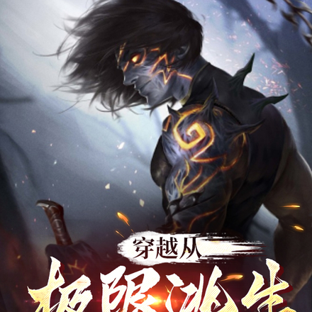 穿越从极限逃生开始