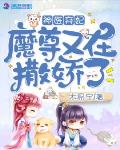 神医弃妃:魔尊又在撒娇了