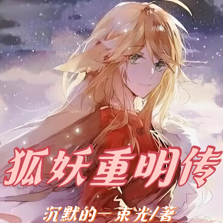 狐妖重明传