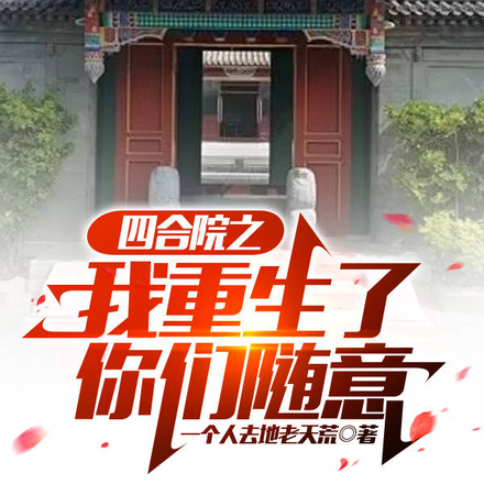 四合院之我重生了你们随意