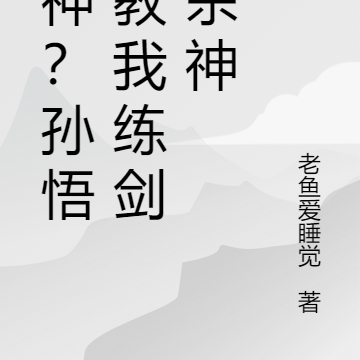 斩神?孙悟空教我练剑与杀神
