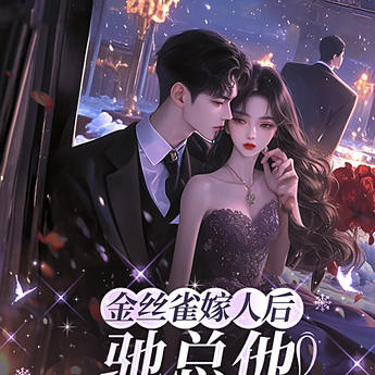 金丝雀嫁人后,驰总他抢婚示爱了
