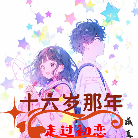 十六岁那年:走过初恋
