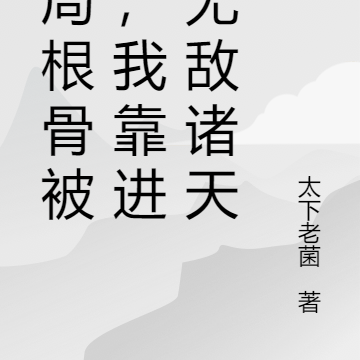 开局根骨被废，我靠进化无敌诸天