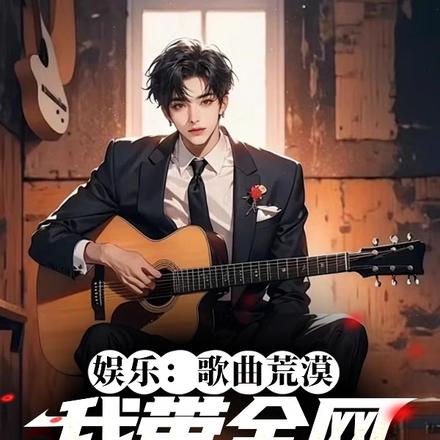 娱乐:歌曲荒漠,我带全网吃细糠