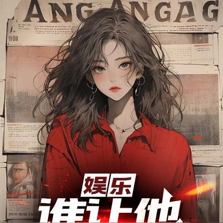 娱乐:谁让他当导演的