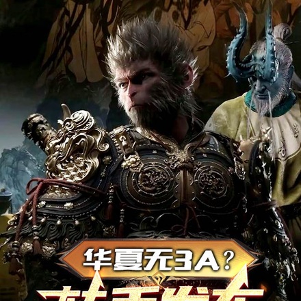 华夏无3A?转手发布黑神话悟空