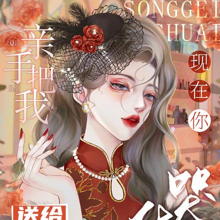亲手把我送给少帅,现在你哭什么