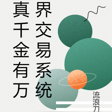 真千金有万界交易系统