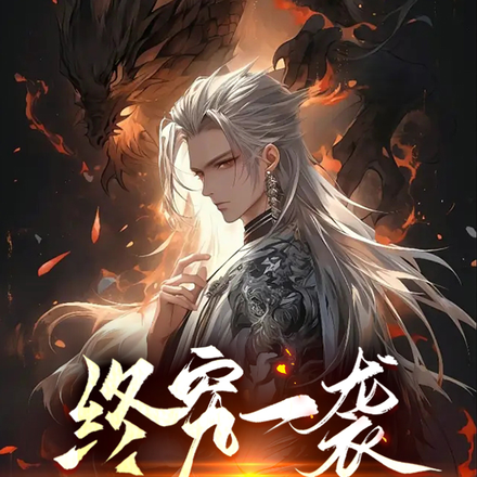终究一袭黄粱梦
