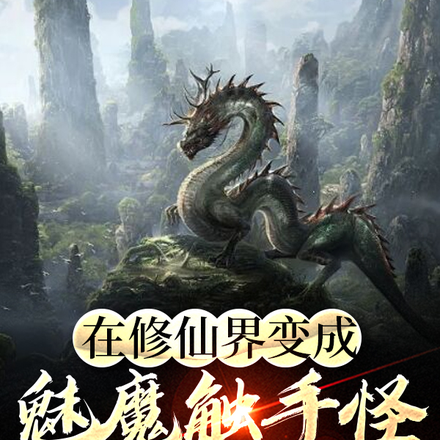 在修仙界变成魅魔触手怪