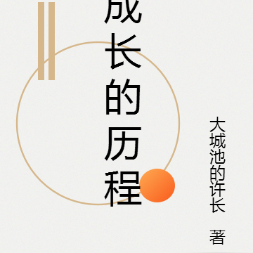 成长的历程