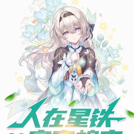 人在星铁,但是寰宇蝗灾