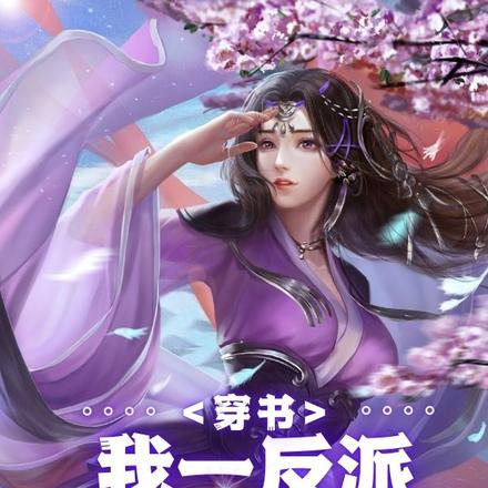 穿书:我一反派,你围着我干嘛?