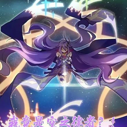 我竟是空之律者？！