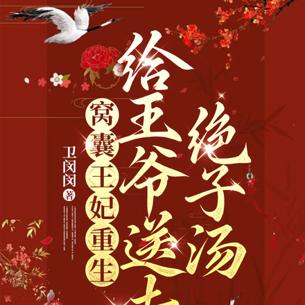 窝囊王妃重生,给王爷送去绝子汤