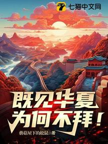 既见华夏,为何不拜!