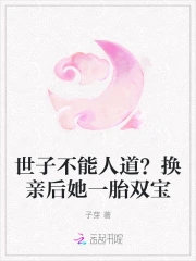 世子不能人道？换亲后她一胎双宝